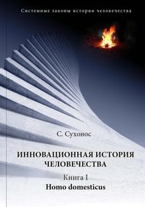 Книга: Инновационная история человечества. Книга 1 Homo domesticus (Сухонос Сергей Иванович) ; Дельфис, 2017 