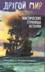Книга: Другой мир Мистические страницы истории (Алексанова М.А.) ; Газетный мир, 2017 