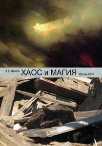 Книга: Хаос и Магия (Иванов В.) ; Касталия, 2016 