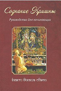 Книга: Сознание Кришны. Руководство для начинающих (Бхакти Викаша Свами) ; Философская книга, 2017 