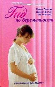 Книга: Гид по беременности; Гранд-фаир, 2009 