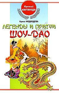 Книга: Легенды и притчи Шоу-Дао (Медведева Ирина) ; АСТ, 2008 