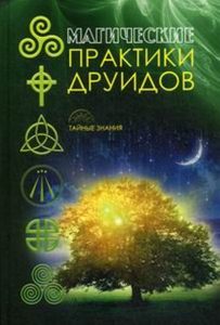 Книга: Магические практики друидов (Измайлова В. (ред.)) ; Рипол Классик, 2017 