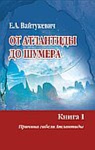 Книга: От Атлантиды до Шумера (комплект 2т) (Вайтукевич Е. А.) ; Амрита-Русь, 2013 
