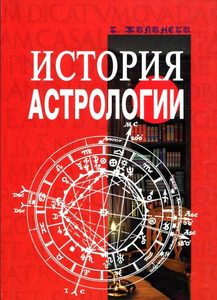 Книга: История астрологии (Жилински К.) ; Профит-Стайл, 2007 