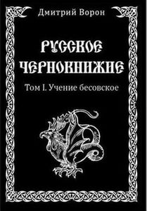 Книга: Русское Чернокнижие. Учение Бесовское. Том 1 (Ворон Дмитрий) ; Велигор, 2014 