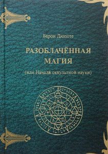Книга: Разоблаченная магия или начала оккультной науки (Харун Иван) ; Москвичев А.Г., 2013 