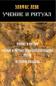 Книга: Учение и Ритуал (Леви Элифас) ; Москвичев А.Г., 2010 