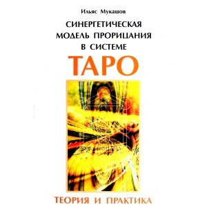 Книга: Синергетическая модель прорицания в системе Таро. Теория и практика (Мукашов) ; Золотое сечение, 2015 