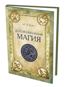 Книга: Церемониальная магия (Уэйт Артур Эдвард) ; Москвичев А.Г., 2014 