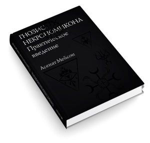 Книга: Гнозис Некрономикона (Мейсон Асенат) ; Касталия, 2018 