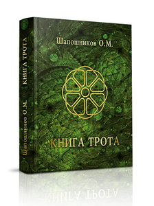 Книга: Книга Трота (Шапошников Олег) ; Москвичев А.Г., 2014 