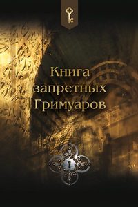 Книга: Книга Запретных Гримуаров (Харуна И. (пер.)) ; Москвичев А.Г., 2014 