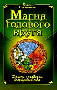 Книга: Магия Годового Круга (Степанова Е. Н.) ; Олма Медиа Групп, 2009 