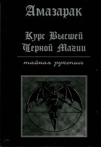 Книга: Курс высшей черной магии (Амазарак) ; Magic-Kniga, 2010 