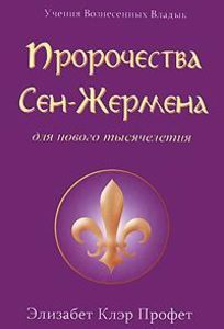 Книга: Пророчества Сен-Жермена (Профет Элизабет Клэр) , 2008 
