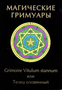 Книга: Магические гримуары. Grimoire Vitulum stannum или Телец оловянный (Бенгальский Иван) ; Золотое сечение, 2012 
