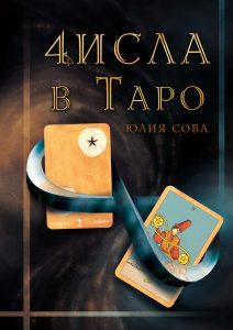 Книга: Числа в Таро (Протасова Юлия (Сова)) ; Magic-Kniga, 2021 