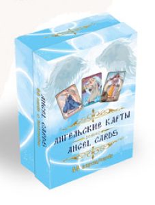 Книга: Ангельские карты. Angel cards (без автора) ; Magic-Kniga, 2020 