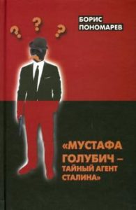 Книга: Мустафа Голубович - Тайный агент Сталина (Пономарев Борис) ; Издательский дом Фолиум, 2014 