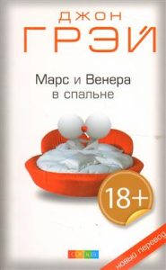 Книга: Марс и Венера в спальне (Грэй Дж.) ; София, 2018 