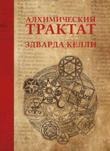 Книга: Алхимический трактат Эдварда Келли (Стребкова Ирина) ; Magic-Kniga, 2020 