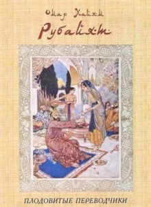 Книга: Рубайят. Плодовитые переводчики (Омар Хайам) ; РХГА, 2012 