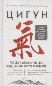 Книга: Цигун. Простые упражнения для поддержания тонуса организма (Ушаков Александр) ; Эксмо, 2020 