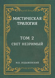 Книга: Мистическая трилогия. Том 2 (Лодыженский М. В.) ; Magic-Kniga, 2020 