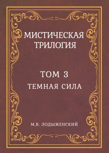 Книга: Мистическая трилогия. Том 3. Темная сила (Лодыженский М. В.) ; Magic-Kniga, 2020 