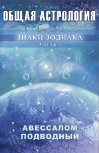 Книга: Общая астрология. Знаки Зодиака. Часть 1 (Подводный Авессалом) ; Magic-Kniga, 2020 
