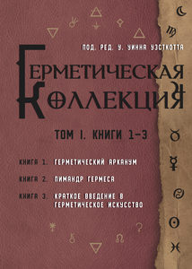 Книга: Герметическая коллекция. Том I. Книги 1-3 (Бузлов Илья (Элиас Эрдлунг)) ; Magic-Kniga, 2020 