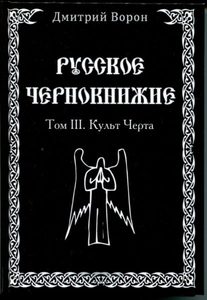 Книга: Русское Чернокнижие. Культ черта. Том 3 (Ворон Дмитрий) ; Велигор, 2015 