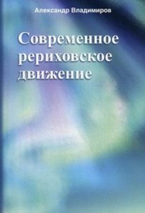 Книга: Современное рериховское движение (Владимиров Александр) ; Беловодье, 2013 