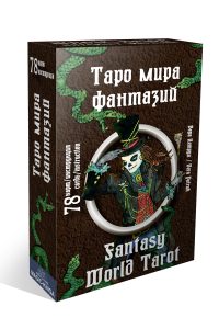 Книга: Таро Мира фантазий. Fantasy World Tarot (Вера Петрук) ; Magic-Kniga, 2021 