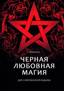 Книга: Черная любовная магия для современной ведьмы (Армарос) ; Magic-Kniga, 2021 