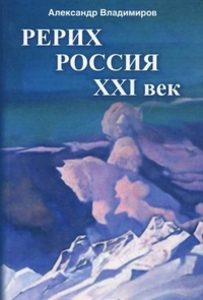 Книга: Рерих - Россия - XXI век (Владимиров Александр) ; Беловодье, 2012 