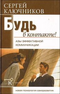 Книга: Будь в контакте! Азы эффективной коммуникации (Ключников Сергей) ; Беловодье, 2010 