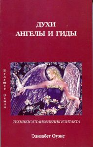 Книга: Духи Ангелы и гиды (Оуэнс Элизабет) ; Будущее Земли, 2007 