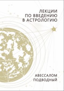 Книга: Лекции по введению в астрологию (Подводный Авессалом) ; Magic-Kniga, 2021 