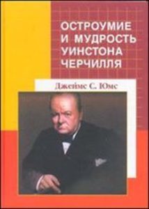 Книга: Остроумие и мудрость Уинстона Черчилля. Кладезь цитат и анекдотов с предисловием Ричарда М. Никсона (Юмс) ; Медков С.Б., 2008 