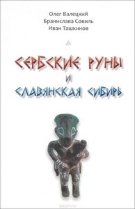 Книга: Сербские руны и славянская Сибирь (Валецкий Олег) ; Белые Альвы, 2016 