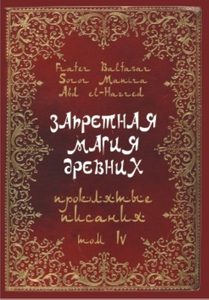 Книга: Запретная магия древних. Том IV. Проклятые писания (Бальтазар Фратер (Frater Baltasar)) ; Золотое сечение, 2013 