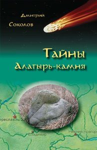 Книга: Тайны алатырь-камня (Соколов Дмитрий) ; Белые Альвы, 2016 