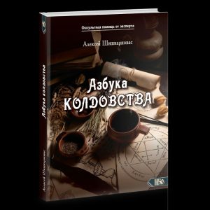 Книга: Азбука колдовства (Алексей Шишкариовас) ; Велигор, 2021 