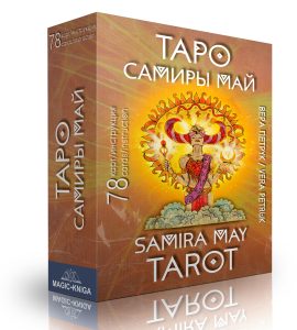 Книга: Таро Самиры Май. Samira May Tarot (Вера Петрук) ; Magic-Kniga, 2021 