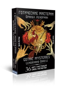 Книга: Оракул Ленорман «Готические мистерии». Gothic Mysteries Lenormand Oracle (Вера Петрук) ; Magic-Kniga, 2022 
