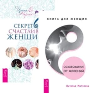 Книга: Комплект: Освобождение от иллюзий; 7 секретов счастливой женщины (Норна И., Матвеева Н.) ; Весь СПб, 2015 