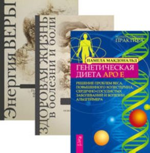 Книга: Комплект: Генетическая диета; Здоровая жизнь в болезни; Энергия веры (Макдональд П.) ; Весь СПб, 2019 
