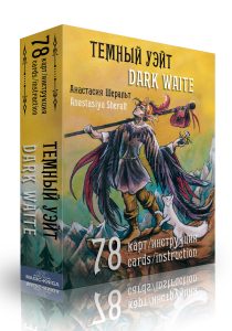 Книга: Темный Уэйт. Dark Waite (подарочное издание) (Шеральт А.) ; Magic-Kniga, 2021 